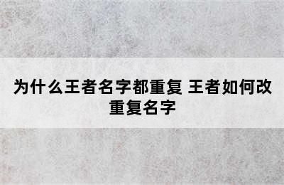 为什么王者名字都重复 王者如何改重复名字